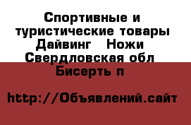 Спортивные и туристические товары Дайвинг - Ножи. Свердловская обл.,Бисерть п.